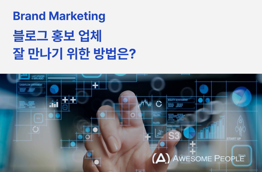 블로그 홍보 업체 잘 만나기 위한 방법은?