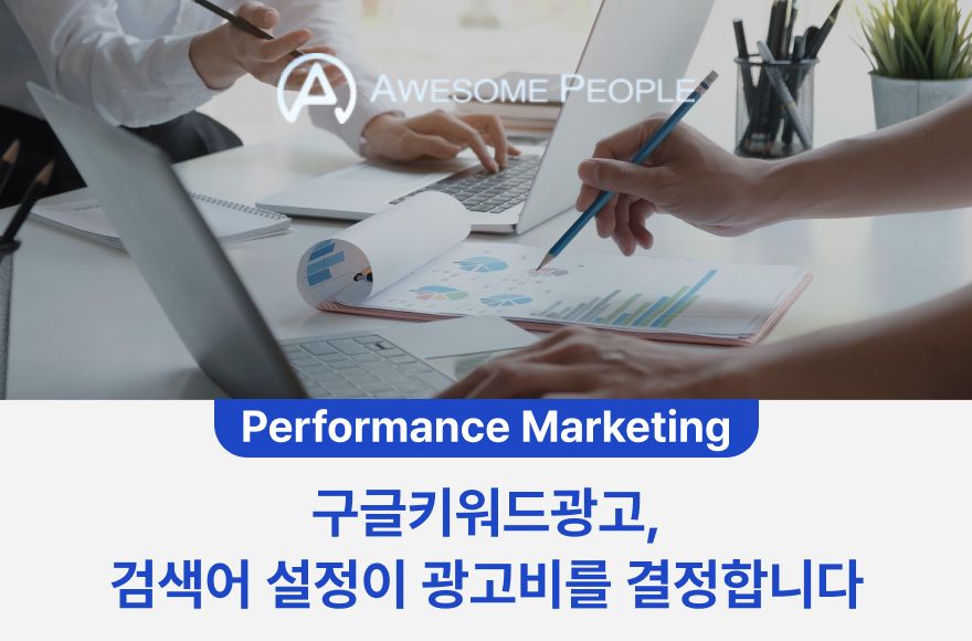 구글키워드광고, 검색어 설정이 광고비를 결정합니다