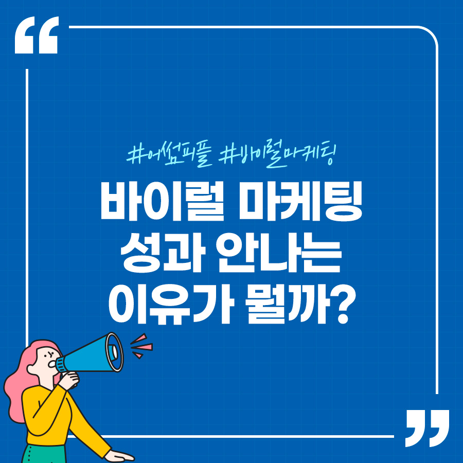 대박 나는 바이럴 광고, 이렇게 제작하세요!