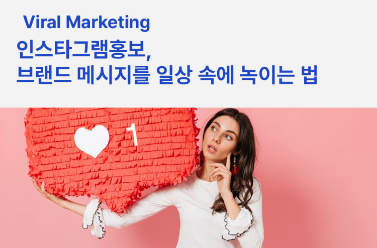 인스타그램홍보, 브랜드 메시지를 일상 속에 녹이는 법