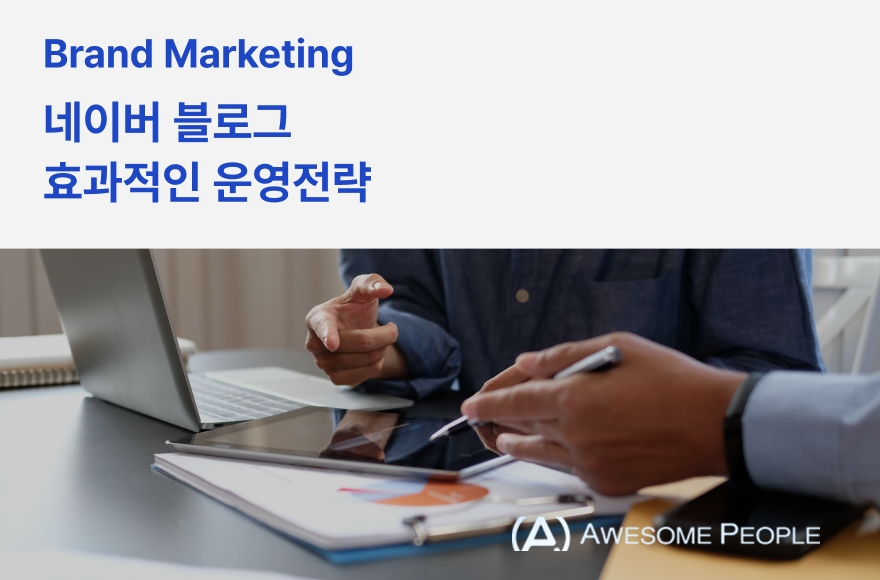  네이버 블로그 효과적인 운영전략