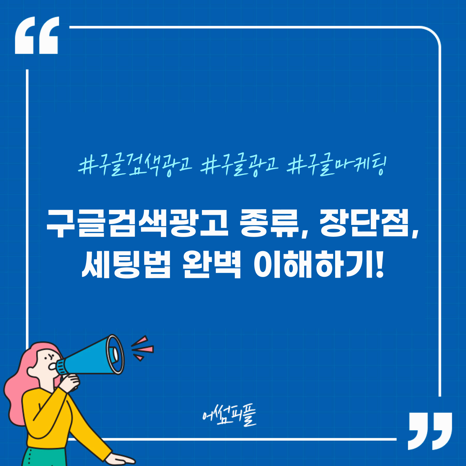 구글 검색광고로 매출 2배 올리기