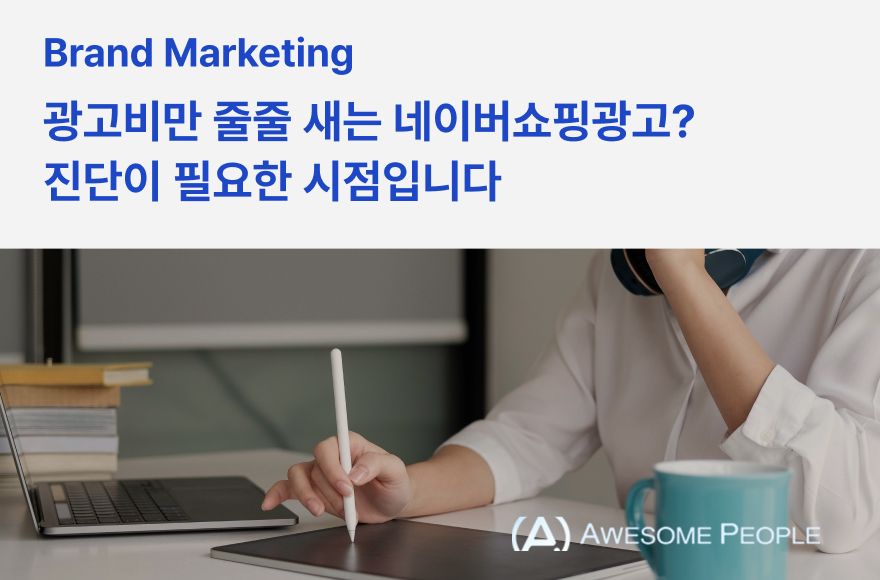광고비만 줄줄 새는 네이버쇼핑광고? 진단이 필요한 시점입니다