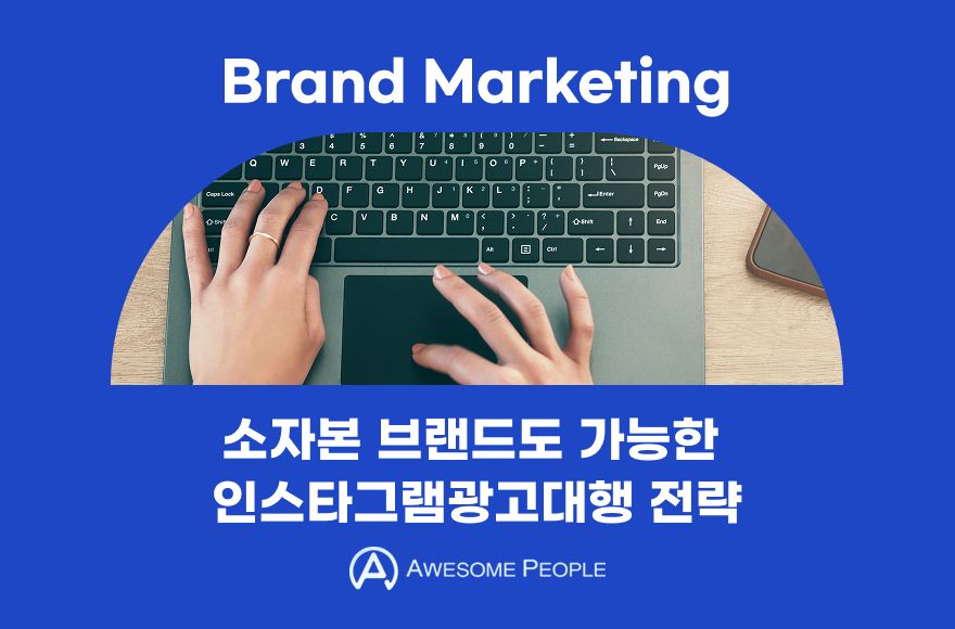 소자본 브랜드도 가능한 인스타그램광고대행 전략
