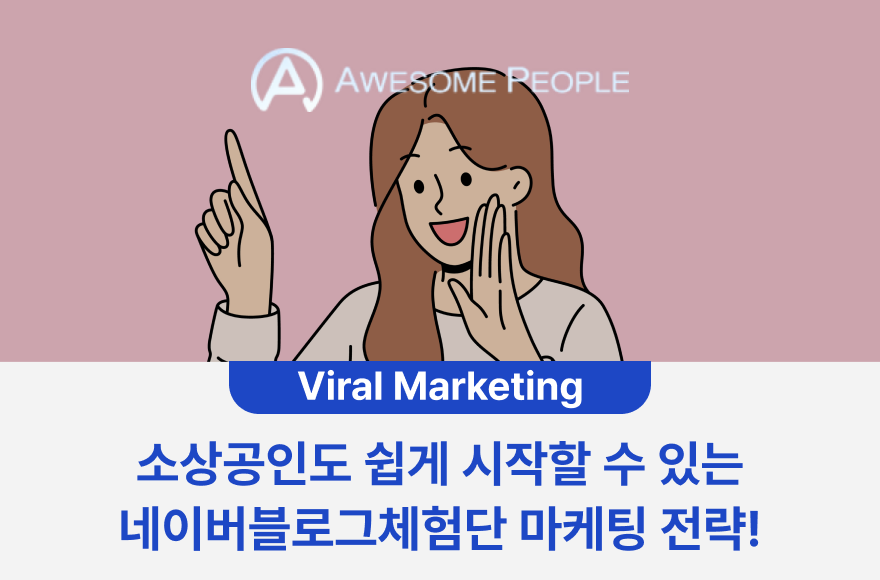 소상공인도 쉽게 시작할 수 있는 네이버블로그체험단 마케팅 전략!