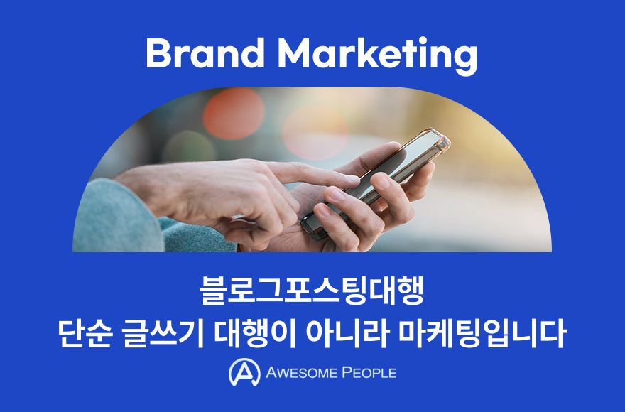 블로그포스팅대행 단순 글쓰기 대행이 아니라 마케팅입니다