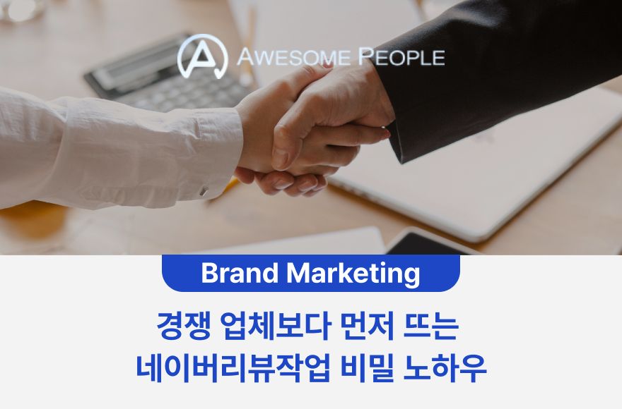 경쟁 업체보다 먼저 뜨는 네이버리뷰작업 비밀 노하우