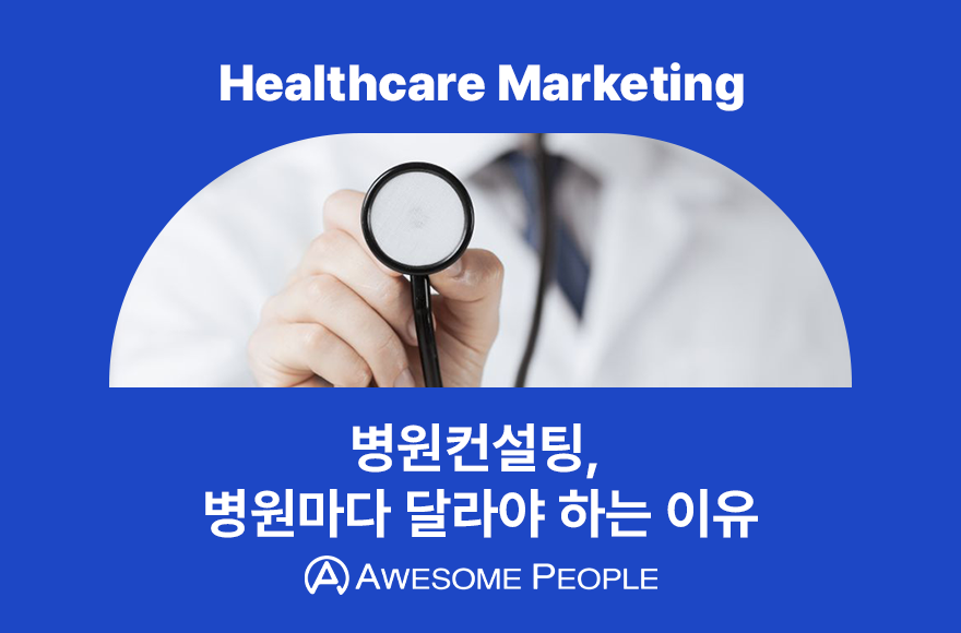 병원컨설팅, 병원마다 달라야 하는 이유
