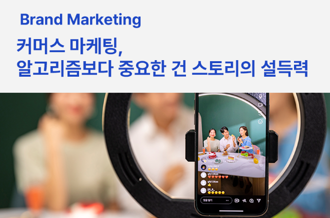 커머스 마케팅, 알고리즘보다 중요한 건 스토리의 설득력