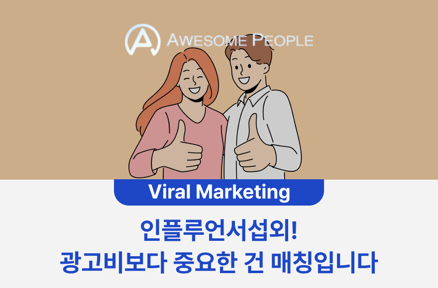인플루언서섭외! 광고비보다 중요한 건 매칭입니다