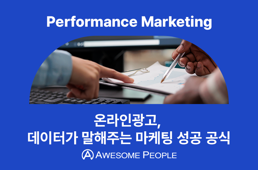 온라인광고, 데이터가 말해주는 마케팅 성공 공식