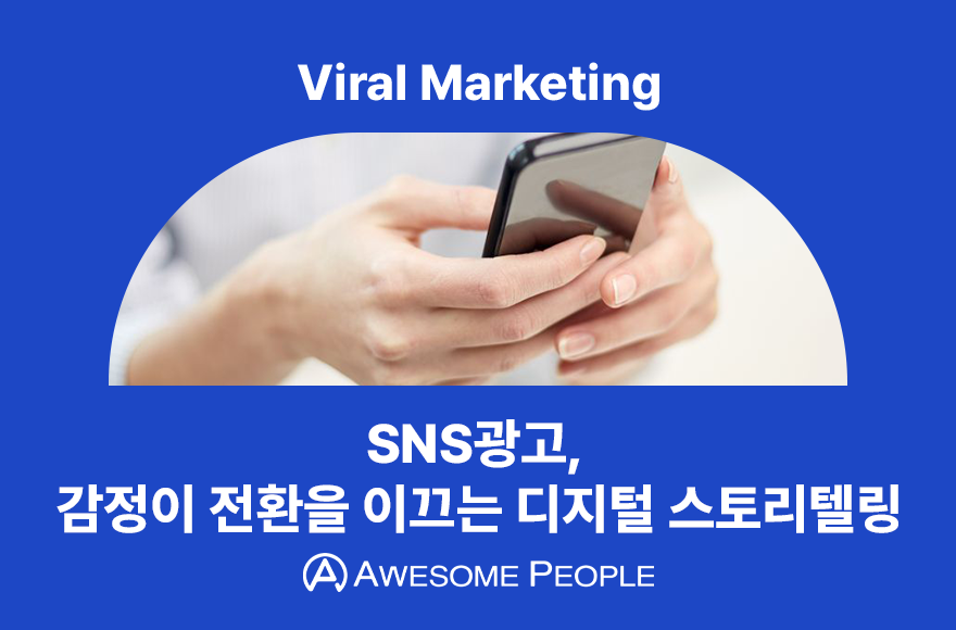 SNS광고, 감정이 전환을 이끄는 디지털 스토리텔링